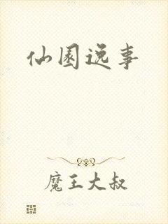 仙园逸事封面
