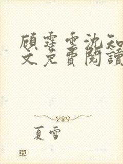 顾霆云沈知秋全文免费阅读笔趣阁