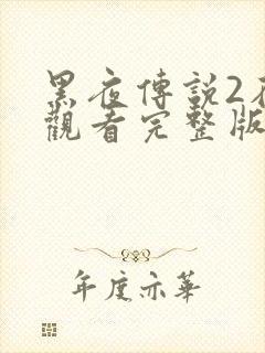 黑夜传说2在线观看完整版免费