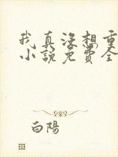 我真没想重生啊小说免费全文阅读