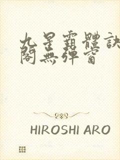 九星霸体诀笔趣阁无弹窗