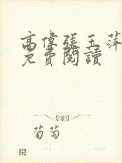 高伟张玉萍全文免费阅读