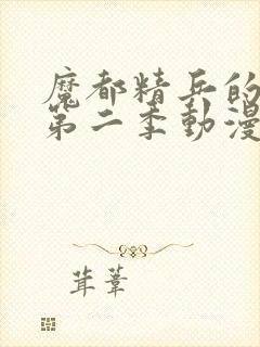 魔都精兵的奴隶第二季动漫