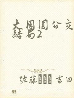 大团圆公交车大结局2