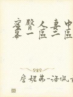 蜜臀人妻中文字幕一区二区封面