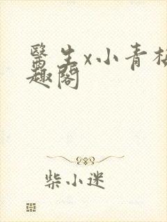 医生x小青梅笔趣阁