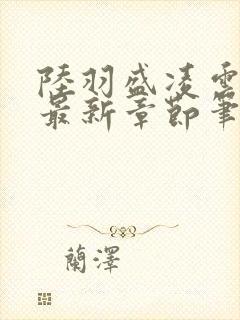 陆羽盛凌云全文最新章节笔趣阁封面