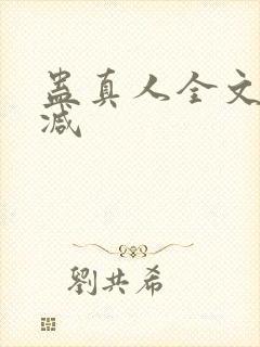 蛊真人全文无删减