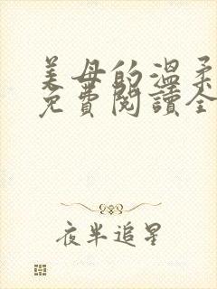 美母的温柔小说免费阅读全文笔趣阁封面