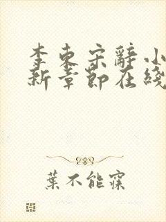 李东宋辞小说最新章节在线阅读