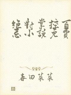 绝对掌控百无禁忌小说免费全文阅读笔趣阁封面