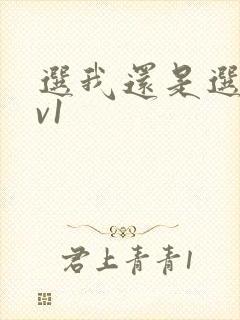 选我还是选它1v1