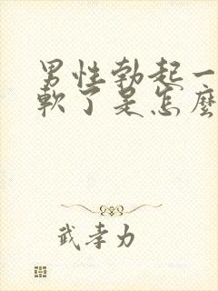 男性勃起一会就软了是怎么回事