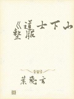 《道士下山》完整版