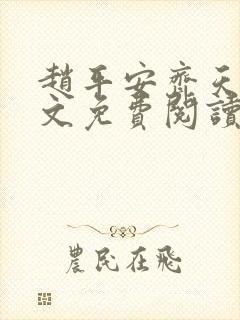 赵平安齐天娇全文免费阅读无弹窗最新章节