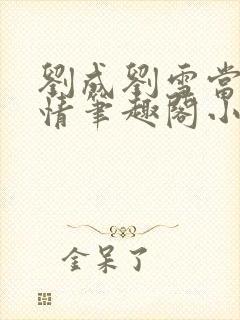 刘成刘雪当代爱情笔趣阁小说