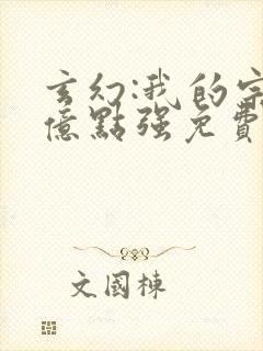 玄幻:我的宗门亿点强免费阅读