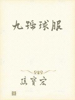九号球服