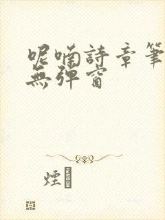 呢喃诗章笔趣阁无弹窗