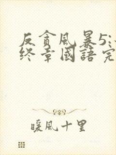 反贪风暴5:最终章国语完整版免费观看