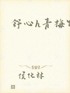 舒心h青梅竹马