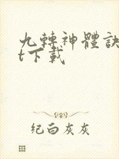 九转神体诀txt下载封面