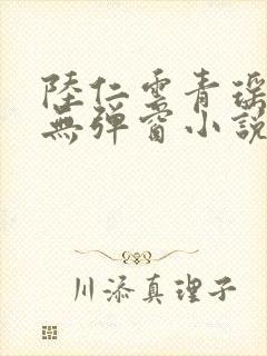 陆仁云青瑶免费无弹窗小说笔趣阁封面