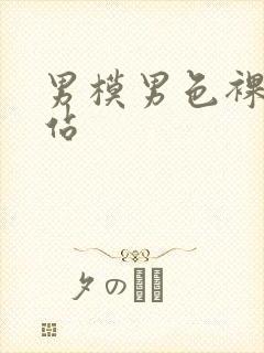 男模男色裸体网站