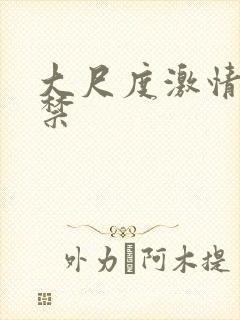 大尺度激情18禁