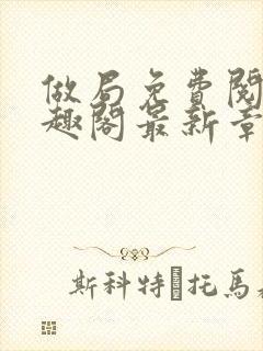 做局免费阅读笔趣阁最新章节