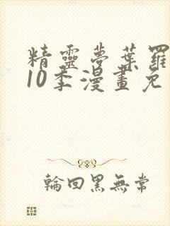 精灵梦叶罗丽第10季漫画免费封面