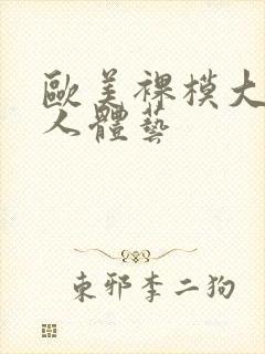 欧美裸模大尺度人体艺