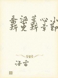 乔梁叶心小说最新更新章节免费阅读封面