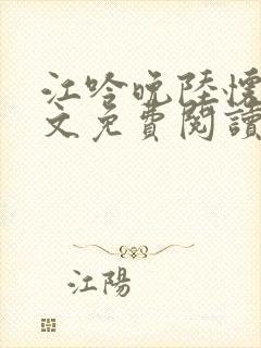 江吟晚陆怀瑾全文免费阅读封面