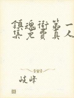 镇魂街第一季全集免费真人版电视剧