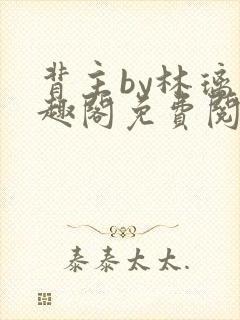 背主by林璃笔趣阁免费阅读全文