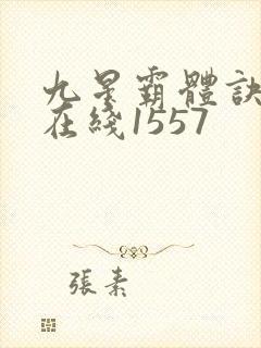 九星霸体诀听书在线1557