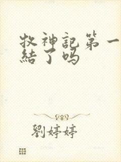 牧神记第一季完结了吗