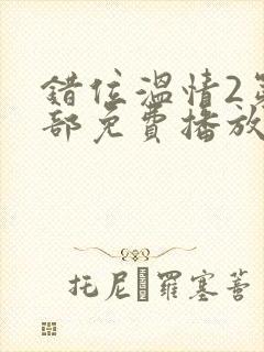 错位温情2第二部免费播放