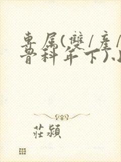 专属(双/产/骨科年下)小说封面