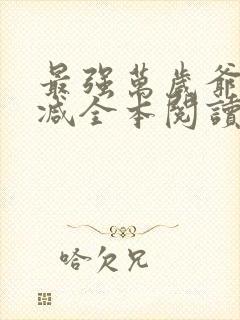 最强万岁爷无删减全本阅读