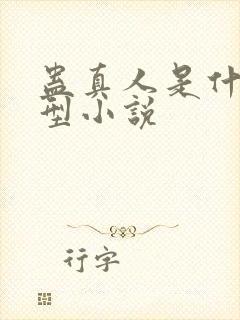 蛊真人是什么类型小说