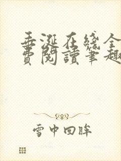 垂涎在线全文免费阅读笔趣阁