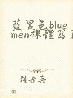 蓝男色bluemen裸体写真ebook