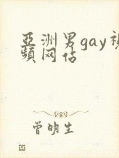 亚洲男gay视频网站