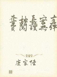 夺她长安有信免费阅读无弹窗笔趣阁