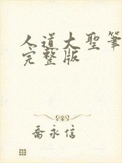 人道大圣笔趣阁完整版