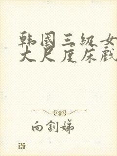 韩国三级女主播大尺度床戏封面