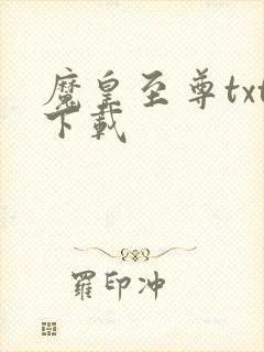 魔皇至尊txt下载