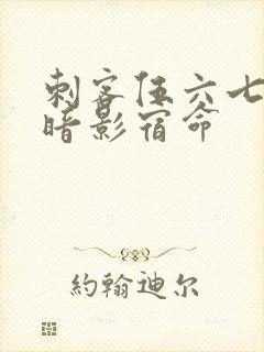 刺客伍六七4季暗影宿命